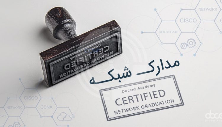 مدارک شبکه – مدارکی که برای حرفه‌ای شدن نیاز داریم