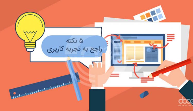 ۵ نکته که هرکسی باید راجع به تجربه کاربری بداند